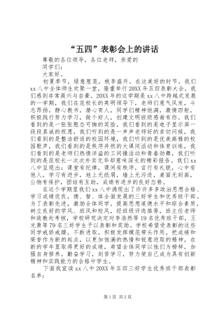 “五四”表彰会上的讲话发言