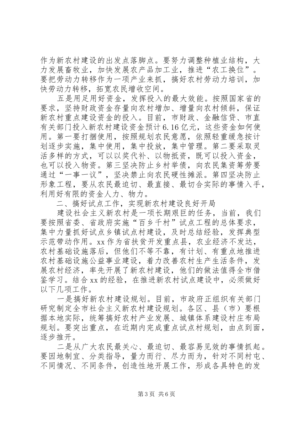 在新农村建设调研时的讲话发言_第3页