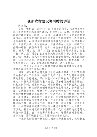 在新农村建设调研时的讲话发言