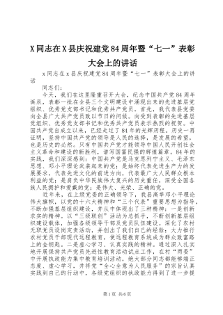 X同志在X县庆祝建党84周年暨“七一”表彰大会上的讲话发言
