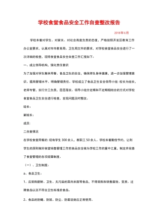学校食堂食品安全工作自查整改报告