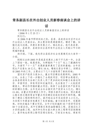 常务副县长在外出创业人员新春座谈会上的讲话发言
