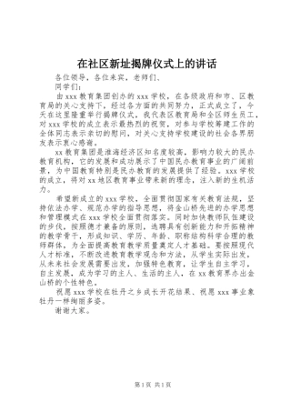 在社区新址揭牌仪式上的讲话发言