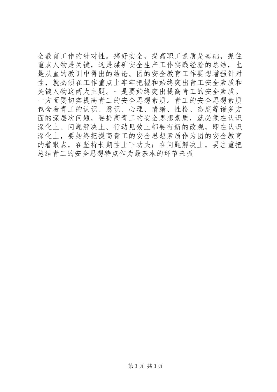 团安全教育及青岗工作研讨交流会讲话发言_第3页