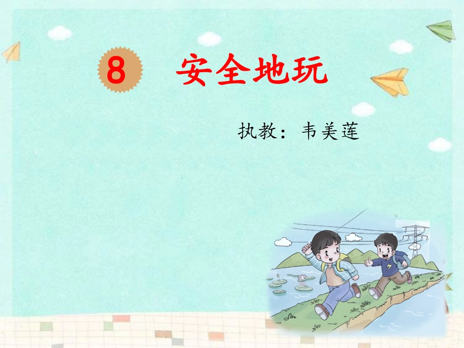 8-安全地玩-(6)_第3页
