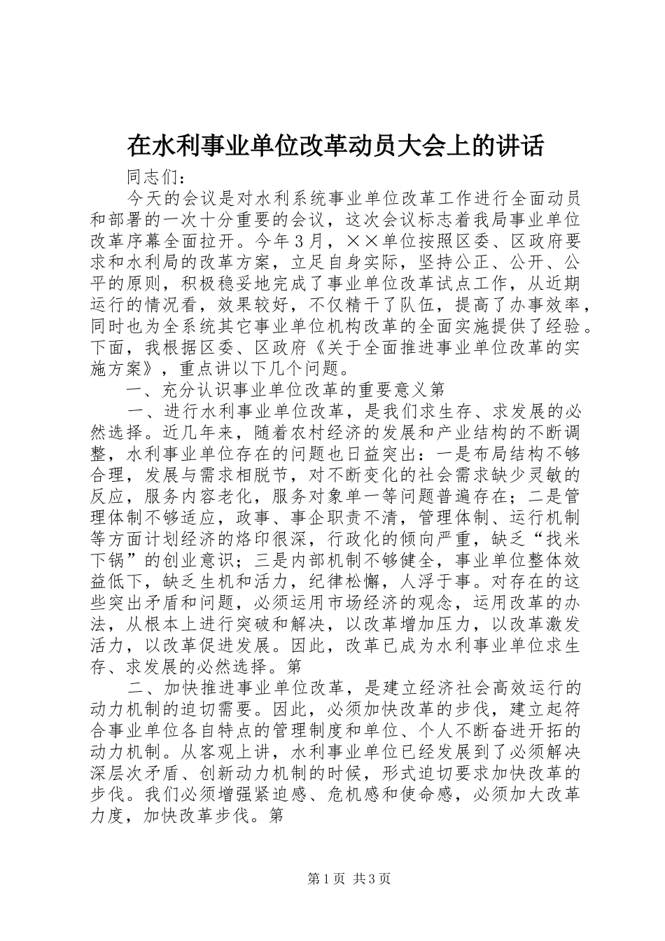 在水利事业单位改革动员大会上的讲话发言_第1页