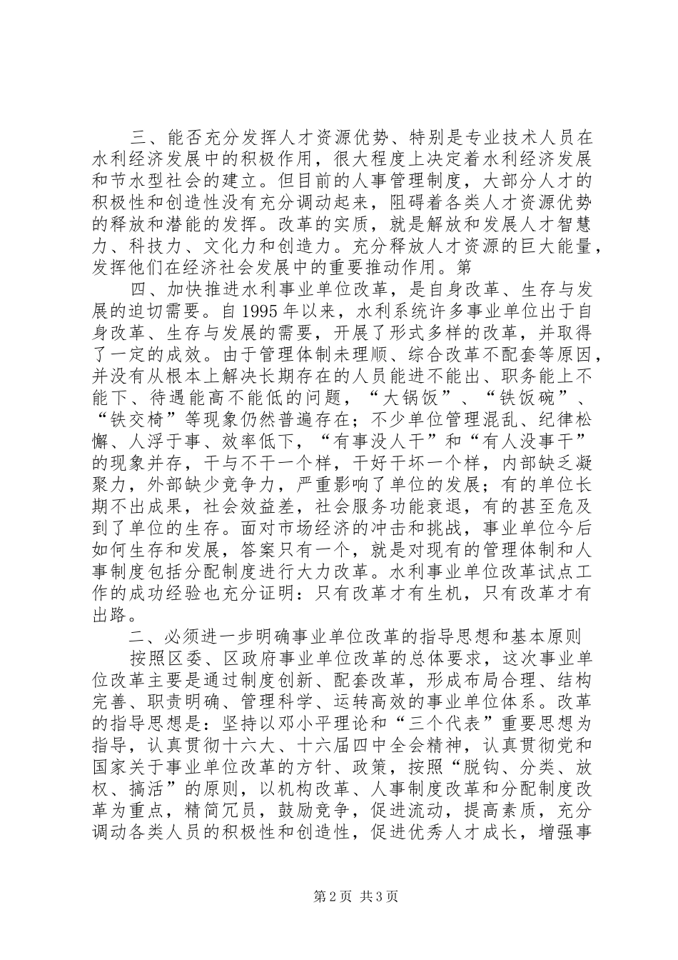 在水利事业单位改革动员大会上的讲话发言_第2页