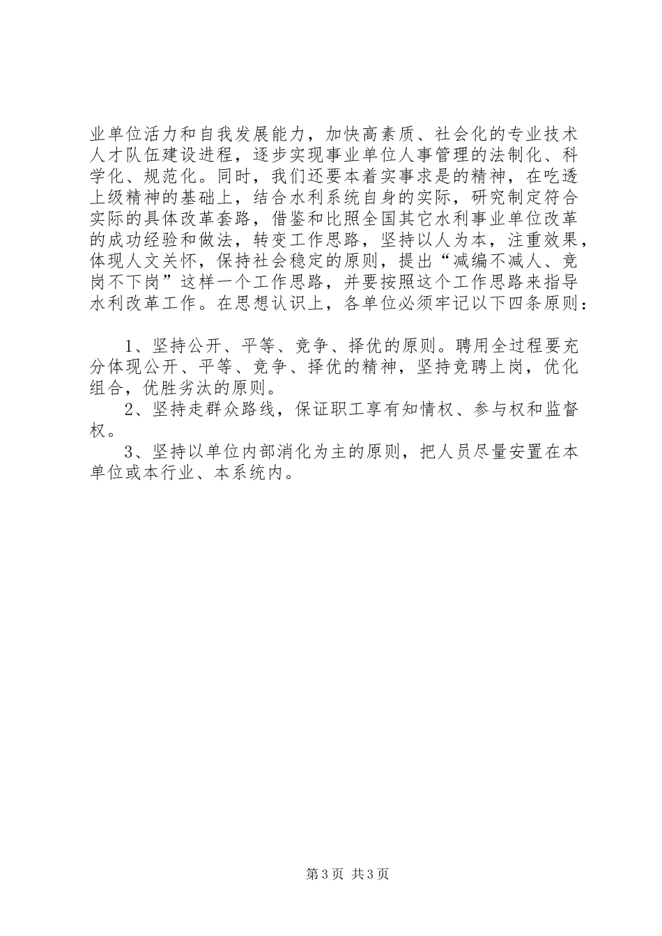 在水利事业单位改革动员大会上的讲话发言_第3页