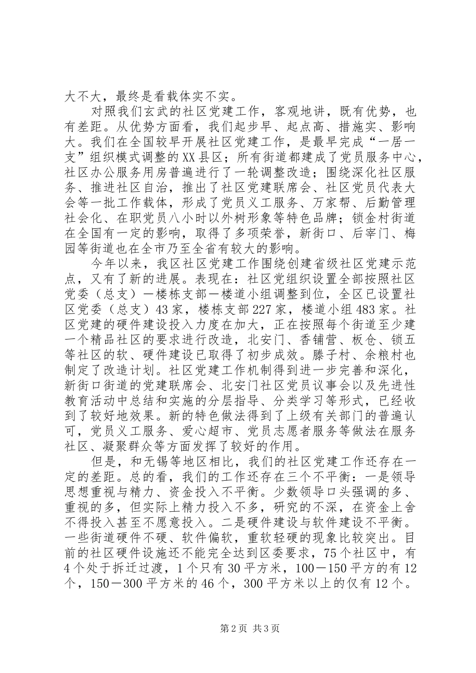 区委组织部部长在全区社区党建推进会上的讲话发言_第2页