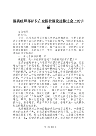 区委组织部部长在全区社区党建推进会上的讲话发言