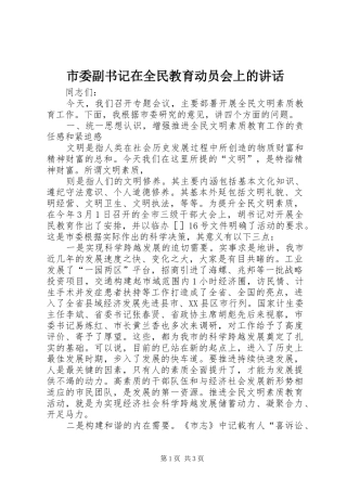 市委副书记在全民教育动员会上的讲话发言