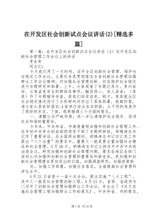 在开发区社会创新试点会议讲话发言[精选多篇]