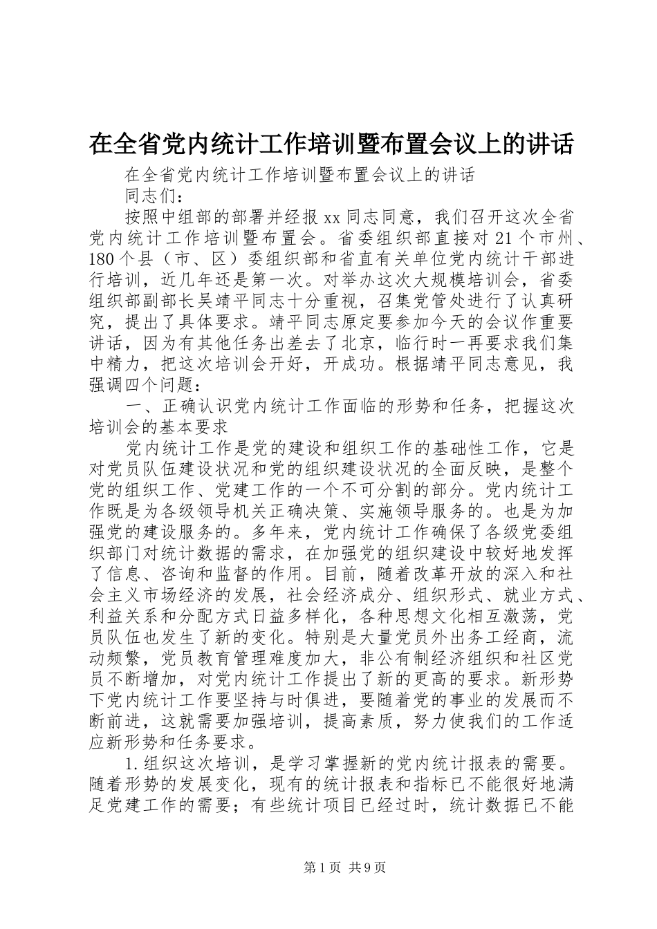 在全省党内统计工作培训暨布置会议上的讲话发言_第1页
