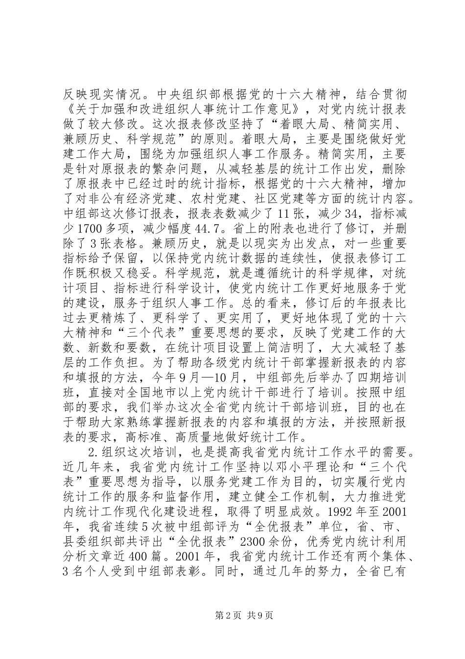 在全省党内统计工作培训暨布置会议上的讲话发言_第2页