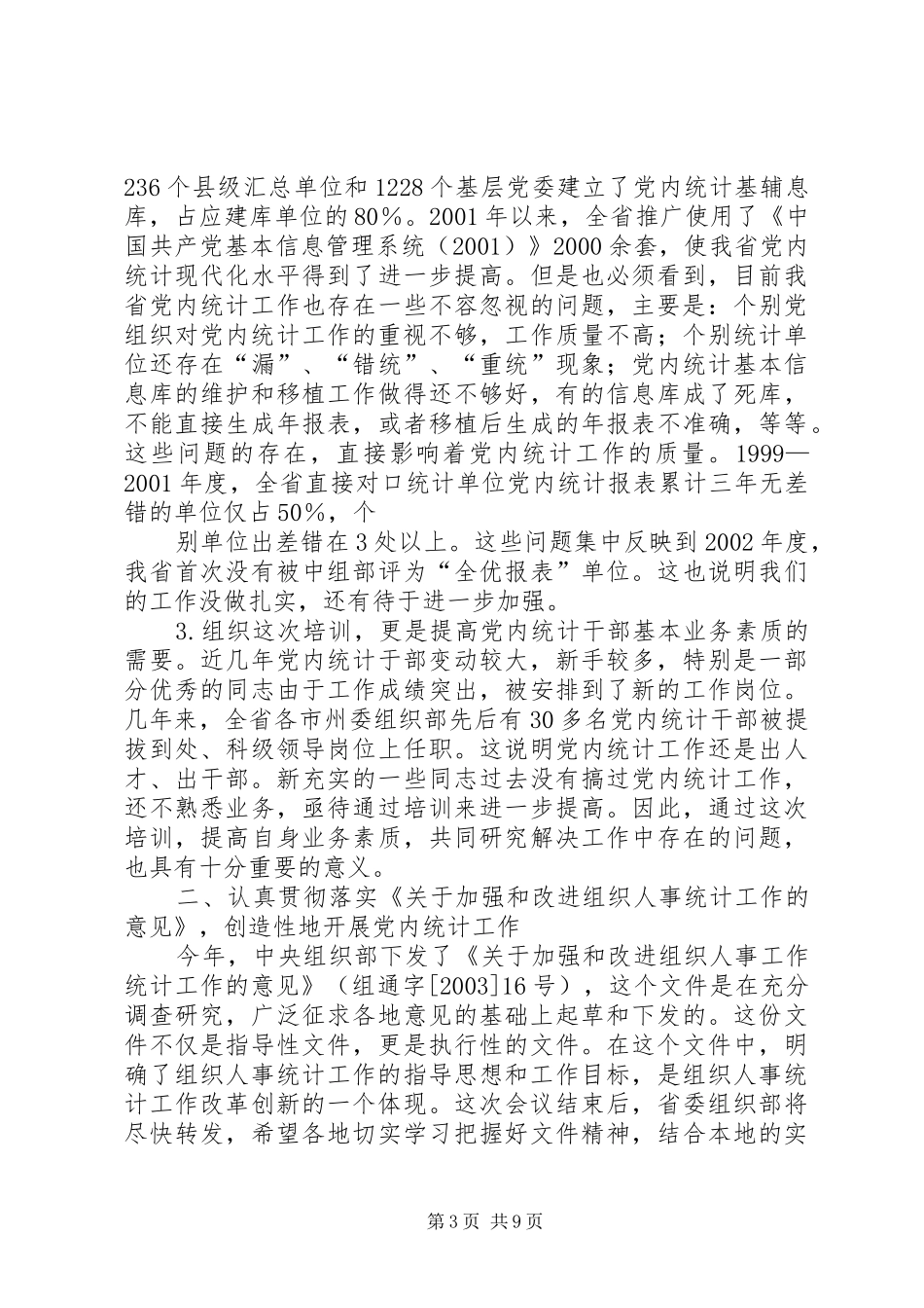 在全省党内统计工作培训暨布置会议上的讲话发言_第3页