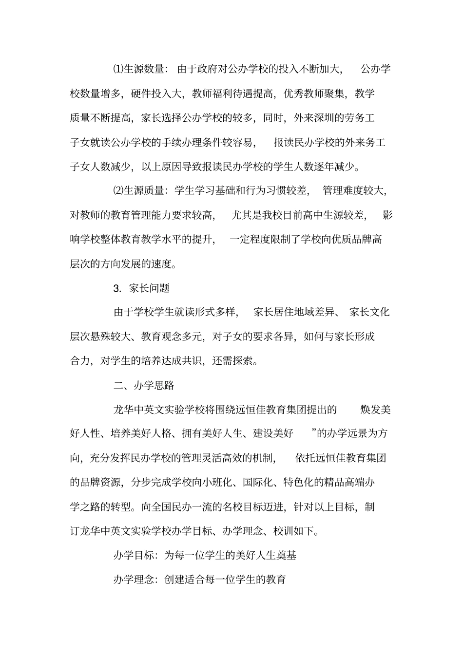 XXXX年中学学校三年发展规划_第3页