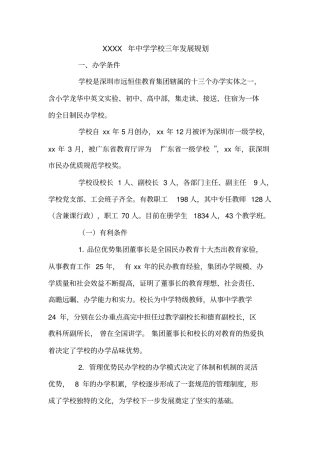 XXXX年中学学校三年发展规划
