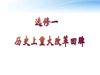 第2课-除旧布新的梭伦改革-(4)