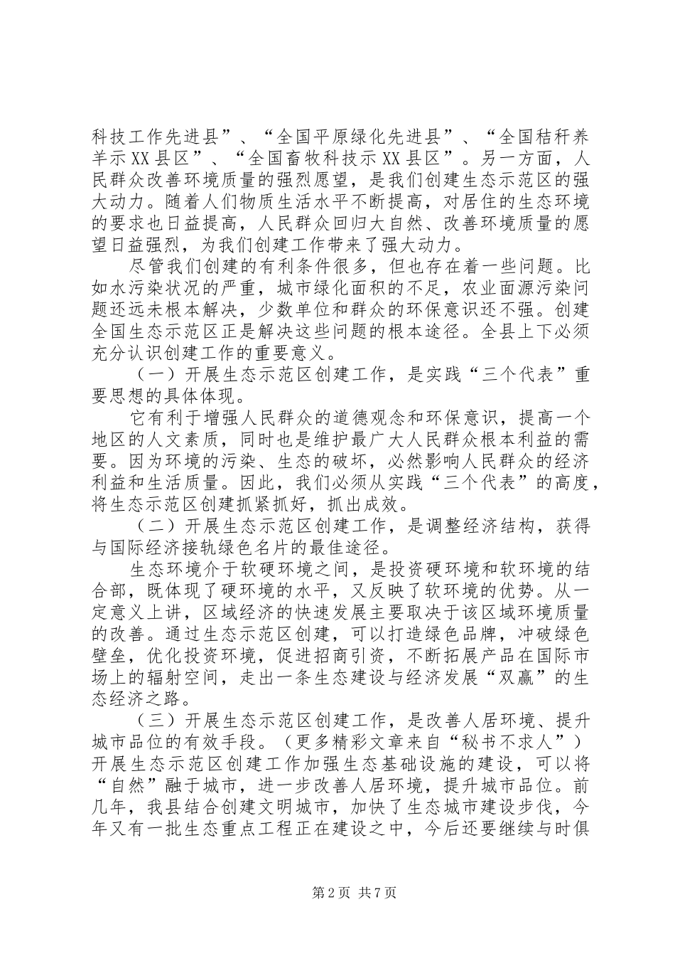 在全县创建国家级生态示范区建设工作动员会上的讲话发言_第2页