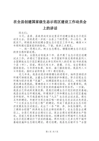 在全县创建国家级生态示范区建设工作动员会上的讲话发言