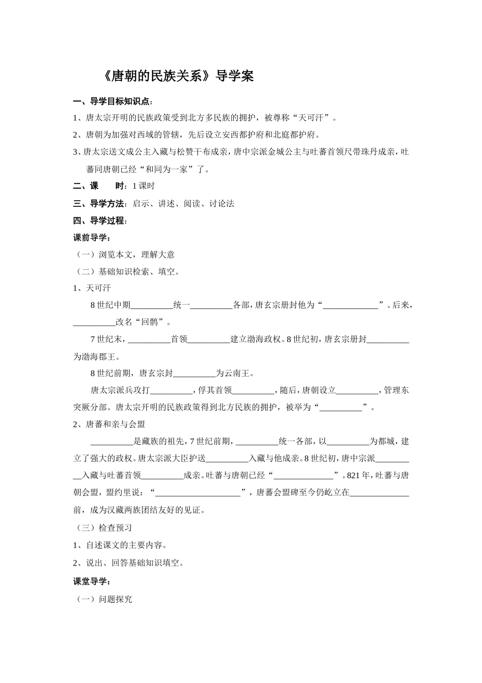 《唐朝的民族关系》导学案_第1页