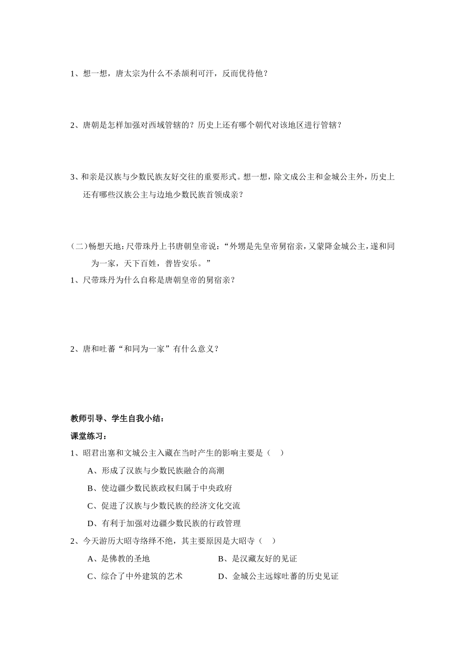 《唐朝的民族关系》导学案_第2页