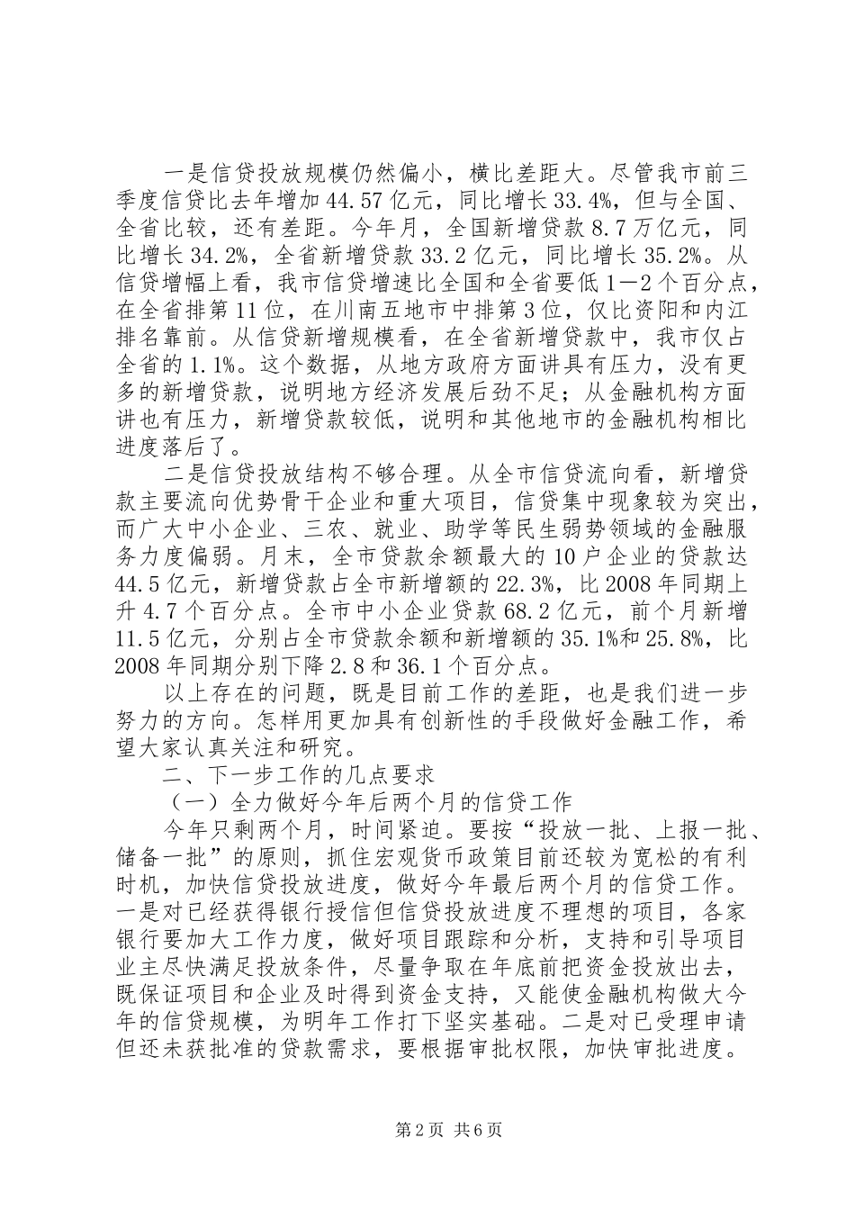 全市银行业工作座谈会发言词_第2页