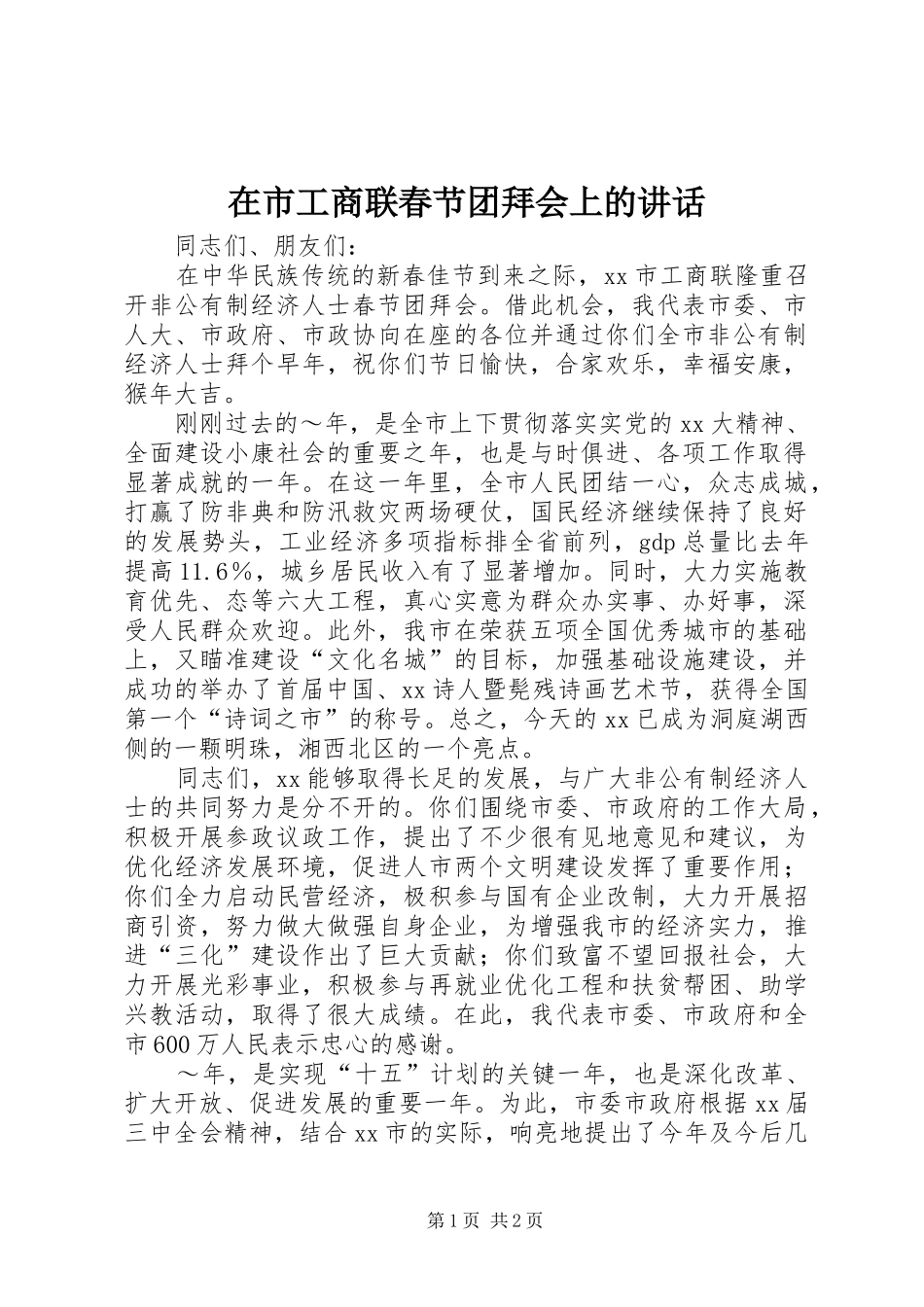 在市工商联春节团拜会上的讲话发言_第1页