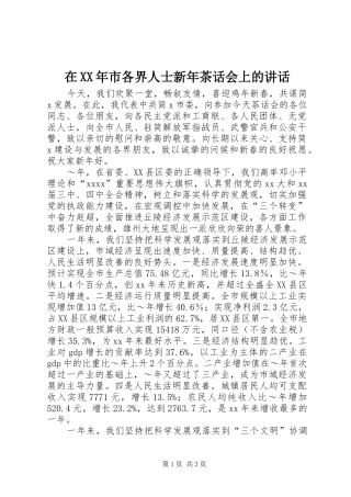 在XX年市各界人士新年茶话会上的讲话发言