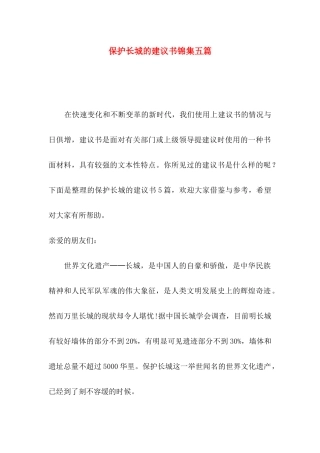保护长城的建议书锦集五篇