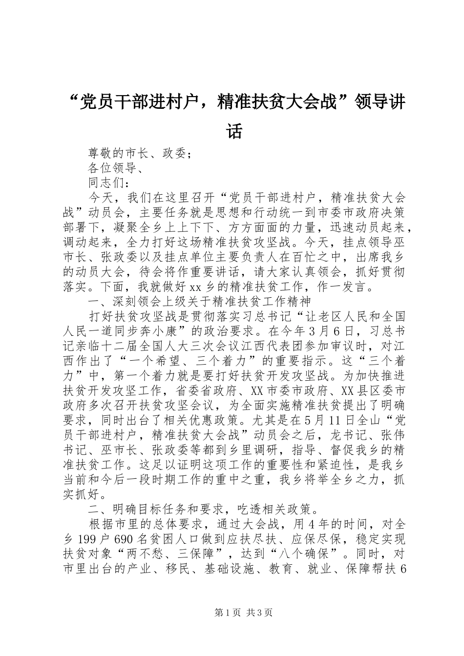 “党员干部进村户，精准扶贫大会战”领导讲话发言_第1页