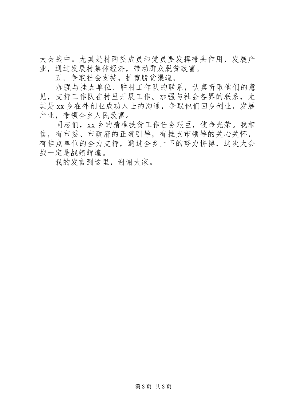 “党员干部进村户，精准扶贫大会战”领导讲话发言_第3页