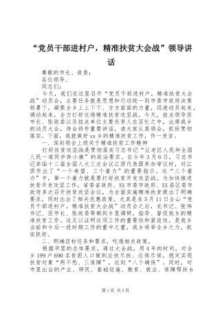 “党员干部进村户，精准扶贫大会战”领导讲话发言