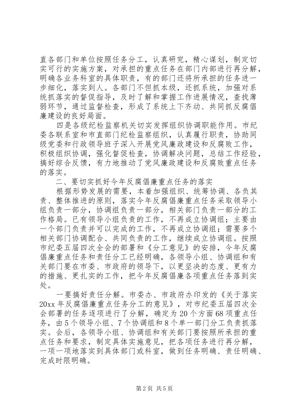 反腐倡廉工作会动员讲话发言_第2页