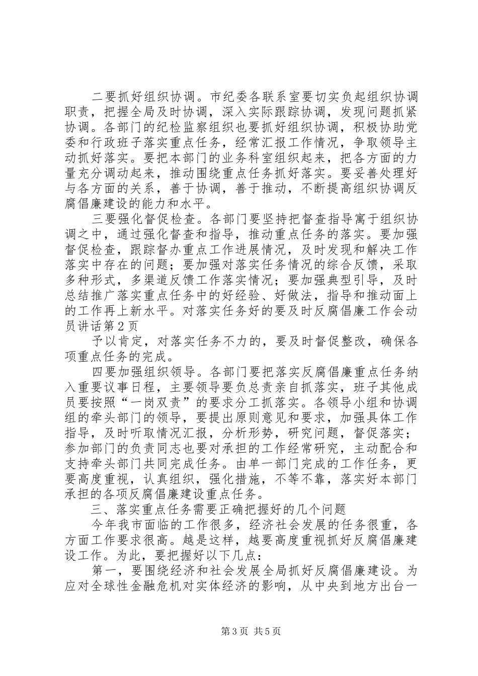 反腐倡廉工作会动员讲话发言_第3页