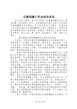 反腐倡廉工作会动员讲话发言