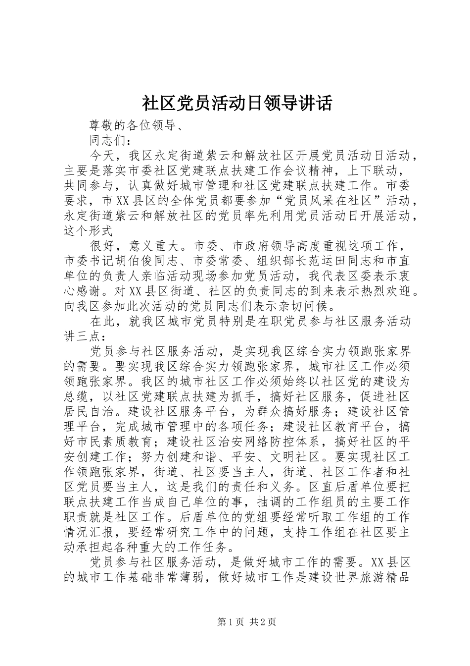 社区党员活动日领导讲话发言_第1页