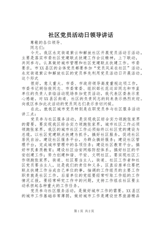 社区党员活动日领导讲话发言