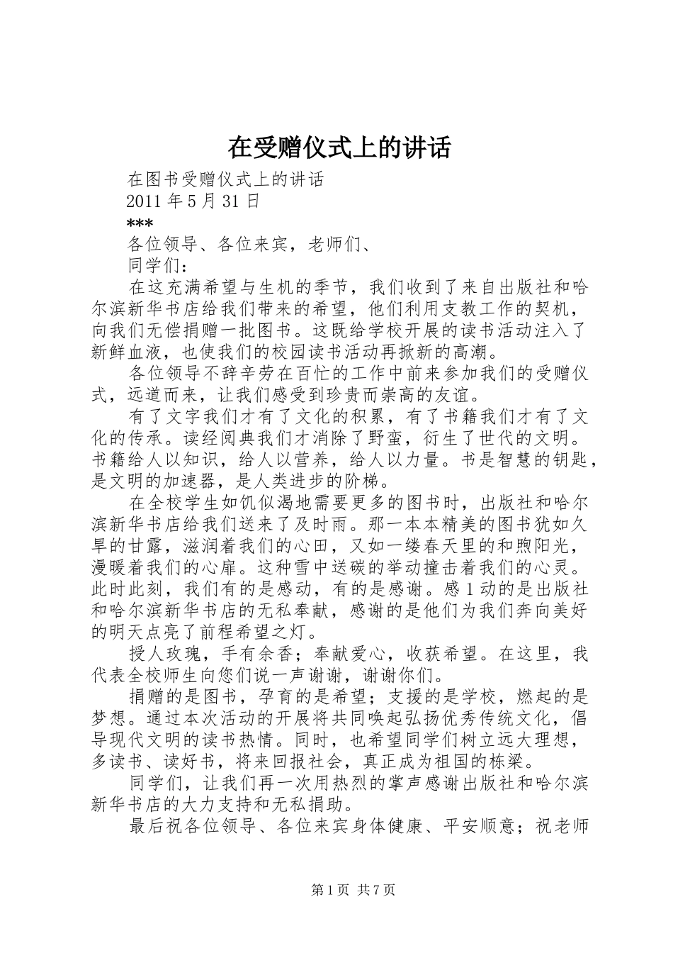在受赠仪式上的讲话发言_第1页
