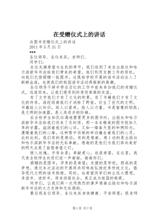 在受赠仪式上的讲话发言