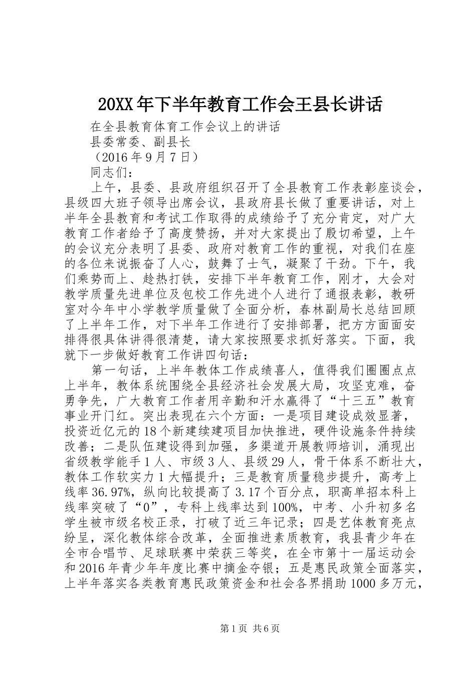 20XX年下半年教育工作会王县长讲话_第1页
