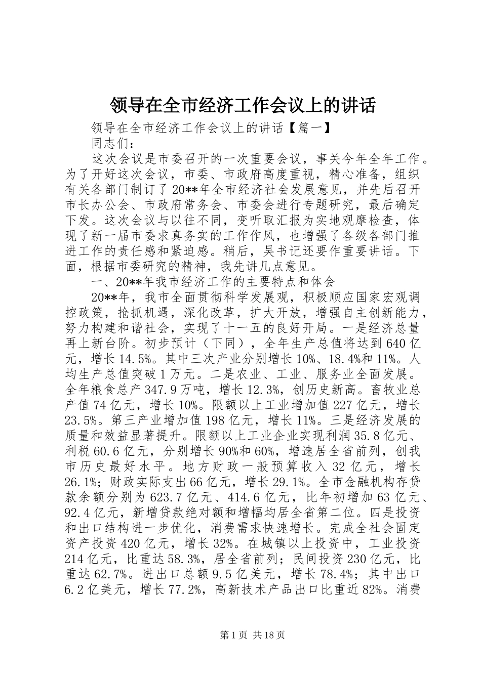 领导在全市经济工作会议上的讲话发言_第1页