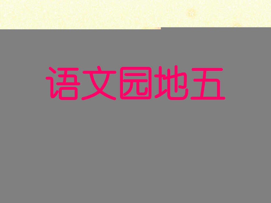 语文园地五课件(新人教版一年级下册语文课件)[1](3)_第1页