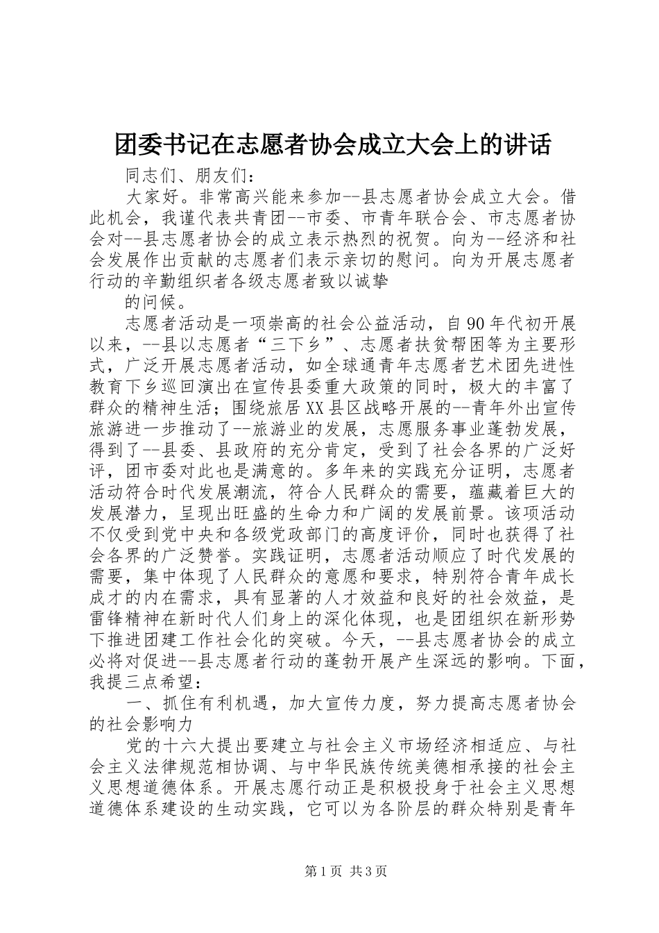 团委书记在志愿者协会成立大会上的讲话发言_第1页