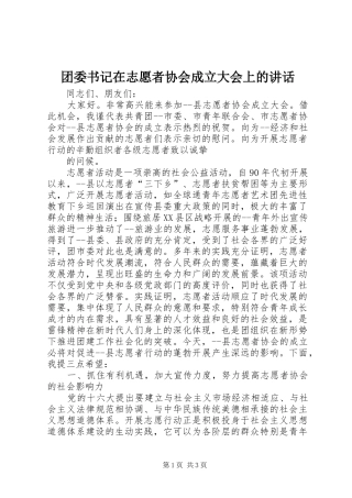团委书记在志愿者协会成立大会上的讲话发言