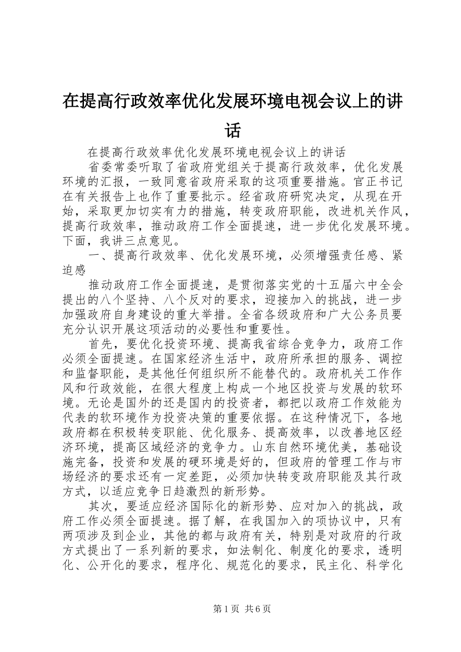 在提高行政效率优化发展环境电视会议上的讲话发言_第1页