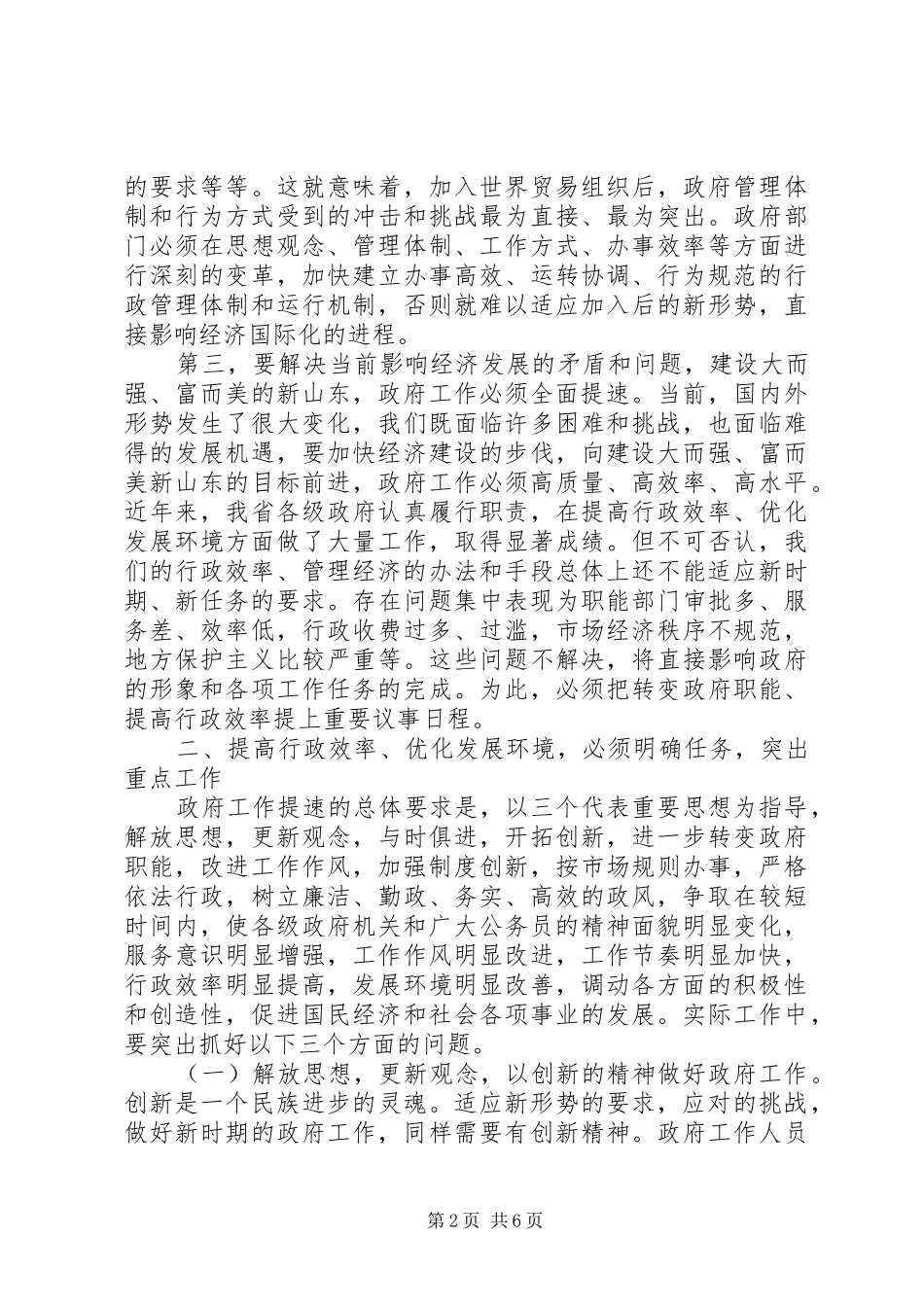 在提高行政效率优化发展环境电视会议上的讲话发言_第2页