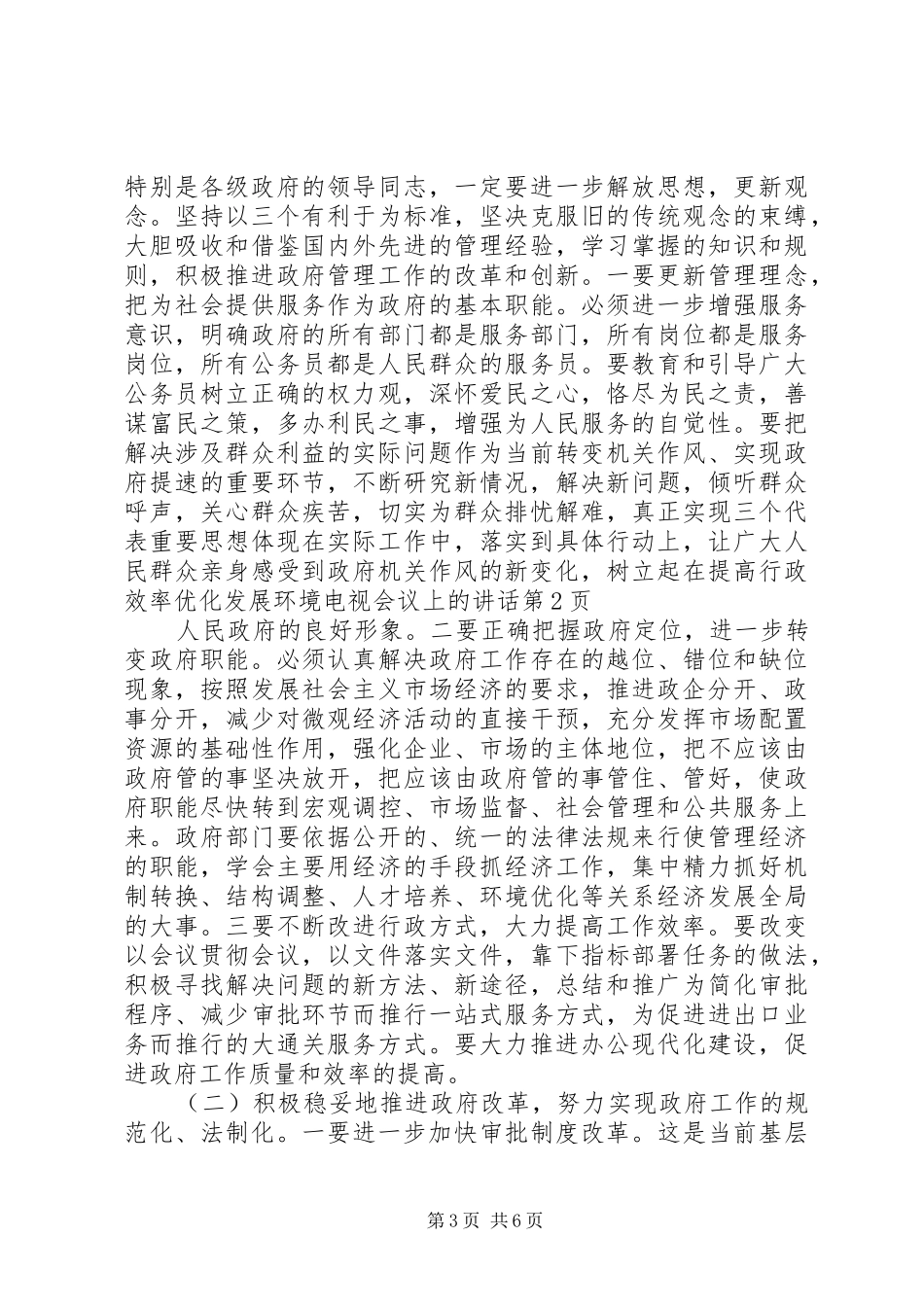 在提高行政效率优化发展环境电视会议上的讲话发言_第3页