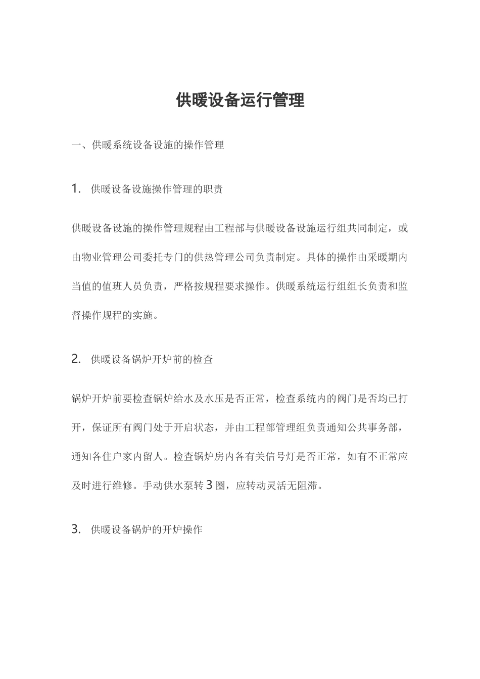 供暖设备运行管理_第1页