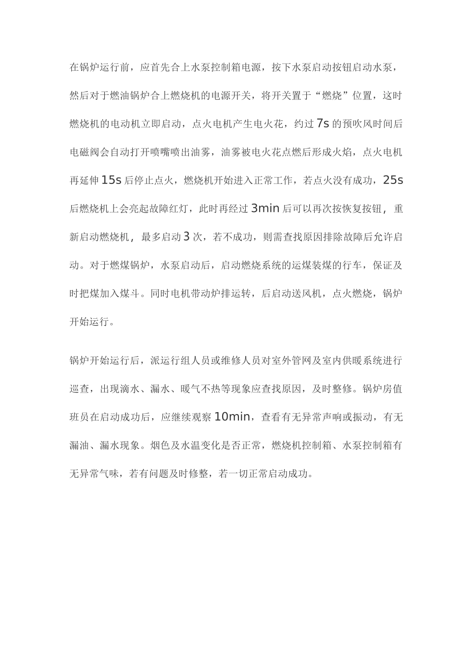 供暖设备运行管理_第2页